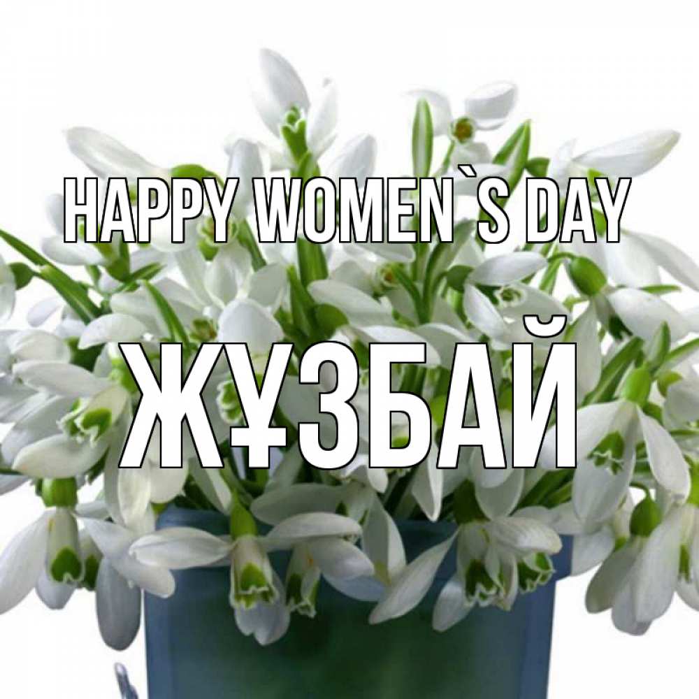 Greetings card с именем, Жұзбай happy women`s day цветы к международному женскому дню Greetings with text for free download 